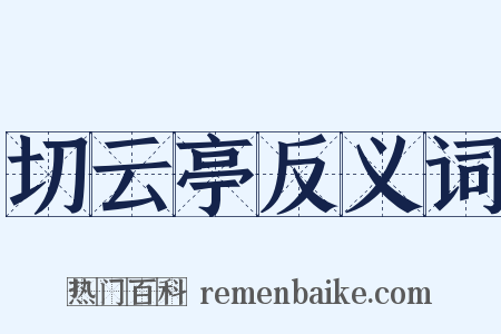 切云亭反义词是什么意思的图片